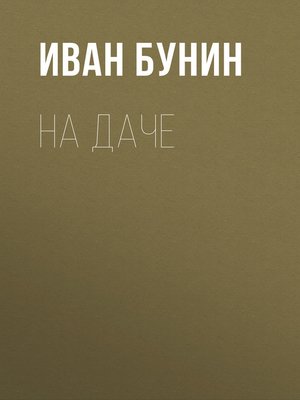 cover image of На даче